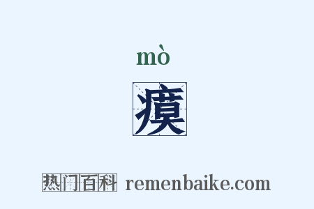 瘼是什么意思的图片